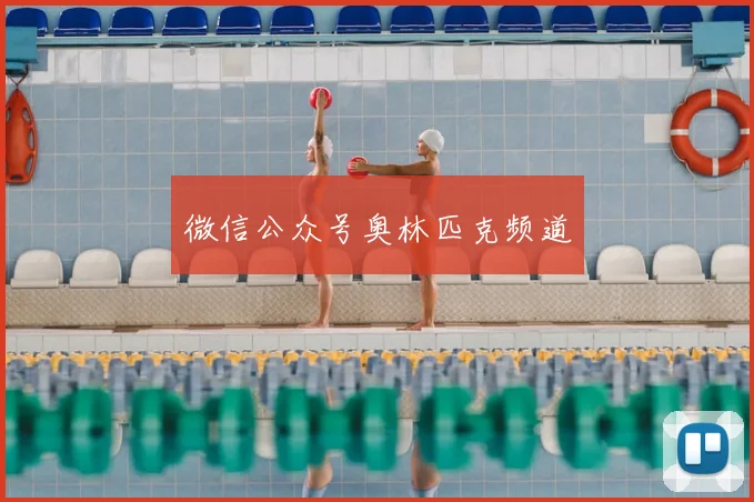 微信公众号奥林匹克频道