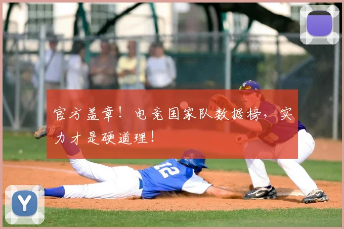官方盖章!电竞国家队数据榜,实力才是硬道理!